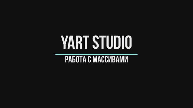 7 Работа с массивами в YART Studio