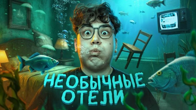 САМЫЕ УДИВИТЕЛЬНЫЕ ОТЕЛИ ЧЕЛЛЕНДЖ! ДАНИК смотреть онлайн