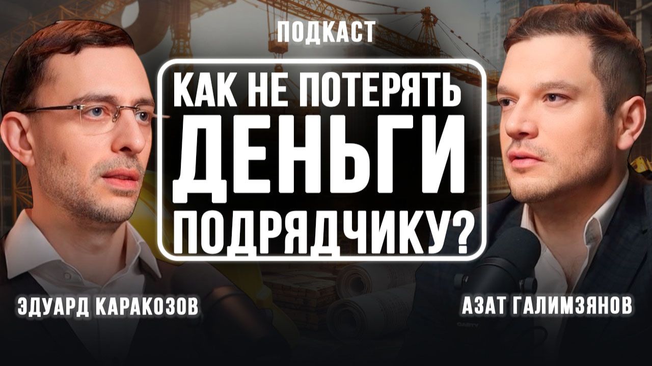 Как не потерять деньги подрядчику?