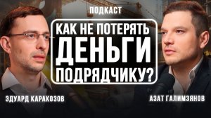 Как не потерять деньги подрядчику?