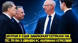 Гигантская Игра Россия Заманивает США Трильонами в Обмен на Свободу от Санкций