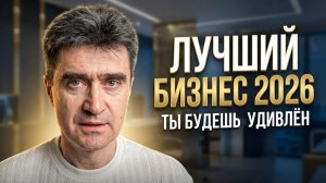 ‼Лучший бизнес 2026 (ты будешь удивлён) ТИЗЕР