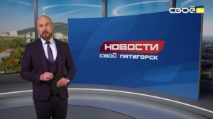 Новости Пятигорска от 12.02.2026