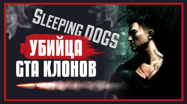 ПОЧЕМУ Sleeping Dogs НЕ GTA КЛОН