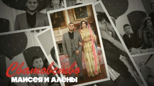 Сватовство Маисея и Алены