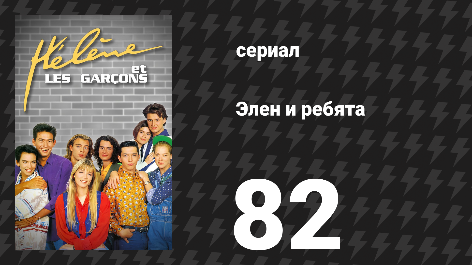 Элен и ребята 82 серия «Розовый галстук» (сериал, 1992)