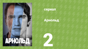 Арнольд 2 серия документальный сериал, 2023)