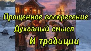 22 февраля Прощенное воскресение