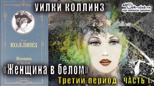 Уилки Коллинз "Женщина в белом"  период 3 часть 1