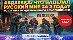 Украинцы в бешенстве: Авдеевка 2 года под флагом РФ. Какие фейки запускает противник?