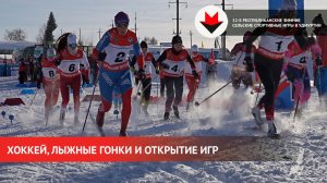 Открытие Республиканских зимних сельских игр в Удмуртии