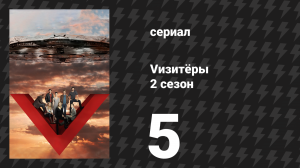 Vизитёры 2 сезон 5 серия «Нечестивый союз» (сериал, 2011)