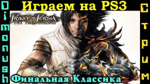 Prince of Persia: The Two Thrones - Продолжаем! Играем на PS3 (Закрываем гештальты!)
