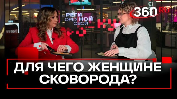 Никогда не комом: сковородочный мастер-класс от ведущих 360