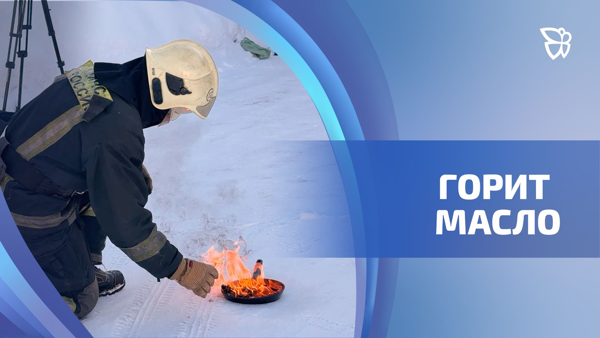 Как правильно тушить масло на кухне, чтобы не спалить весь дом смотреть онлайн