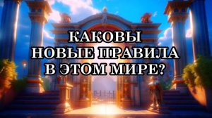 ВСЁ В ЭТОМ МИРЕ СТРЕМИТЕЛЬНО МЕНЯЕТСЯ. КАКОВЫ НОВЫЕ ПРАВИЛА В ЭТОМ МИРЕ?