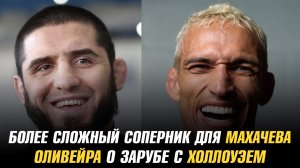 Более сложный соперник для Ислама Махачева / Чарльз Оливейра о зарубе с Максом Холлоуэем