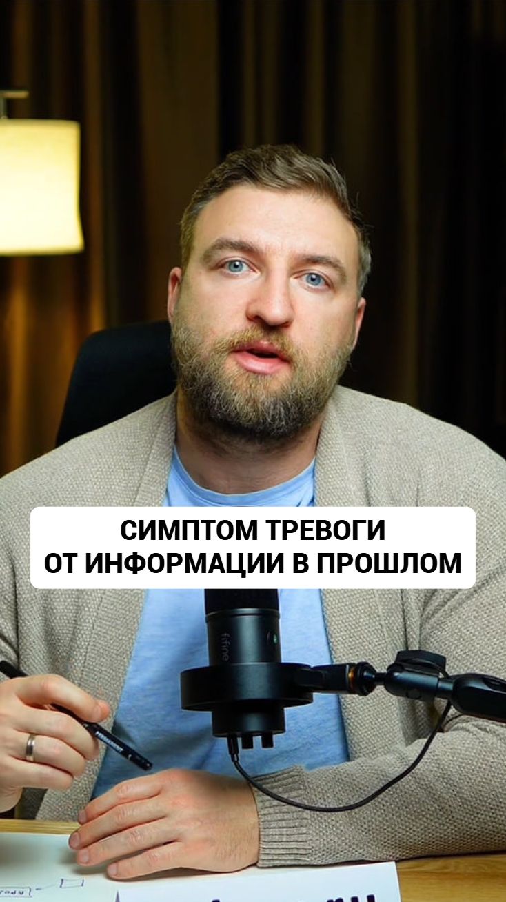 Пугающая информация прошлого - может в будущем превратиться в симптом тревоги #тревога смотреть онлайн