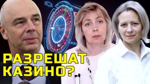 РОССИЯНАМ РАЗРЕШАТ АЗАРТНЫЕ ИГРЫ? | ЛЕВАШОВА И МИТРОФАНОВА