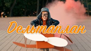 «Полёт на дельтаплане» с саксофоном 🎷