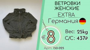 150-025 #3320 Ветровки женские Экстра Весна-лето Германия