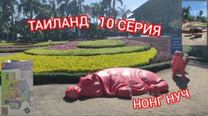 ТАИЛАНД. 10 СЕРИЯ. НОНГ НУЧ.