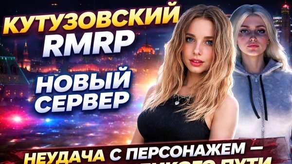 Кутузовский RMRP| Новый сервер. Неудача с персонажем — и начало великого пути...