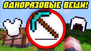 Майнкрафт, Но Все Вещи Одноразовые!
