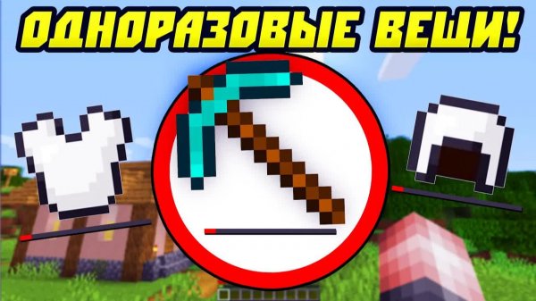 Майнкрафт, Но Все Вещи Одноразовые!