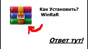 КАК УСТАНОВИТЬ WinRaR?