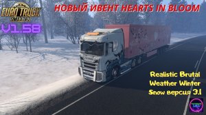 ETS 2 v1.58☑️Катаем ивент Sweet Valentine Event - Hearts in Bloom + Зима🔥🔥🔥