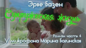 Эрве Базен _Супружеская жизнь_ Роман часть 4 У микрофона Марина Багинская