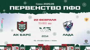 ХК Ак Барс  (г. Казань) - ХК Лада (г. Тольятти)