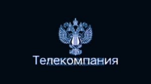 Телекомпания министерство культуры российской федерации 2 часть