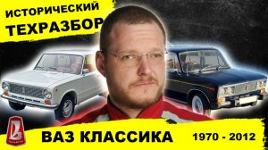 ВАЗ классика. Главная машина России. Исторический техразбор от Директора Автосервиса