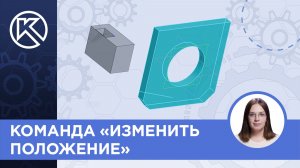 КОМПАС-3D v24: Команда «Изменить положение»