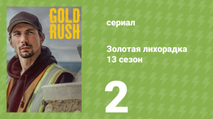Золотая лихорадка 13 сезон 2 серия (реалити-шоу, 2022)