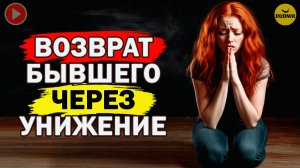 Быстрый Возврат Бывшего через Унижения!