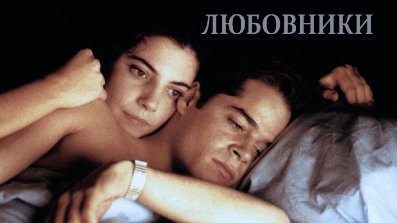 Любовники (фильм 1991) / Amantes смотреть онлайн