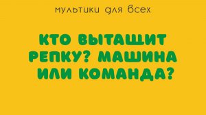 Репка 2.0 Сила команды. Русская народная сказка в современном исполнении.