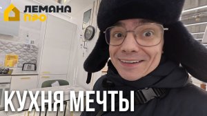ЦЕНЫ в Лемана Про! Смотрю кухни мечты и НЕ МОГУ выбрать