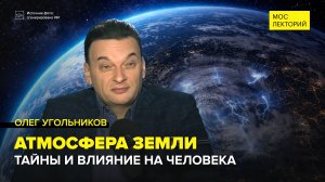 Тайны земной атмосферы | Олег Угольников Лекция 2026 | Мослекторий