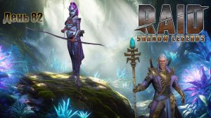 Raid: Shadow Legends / старт с нуля / день 82