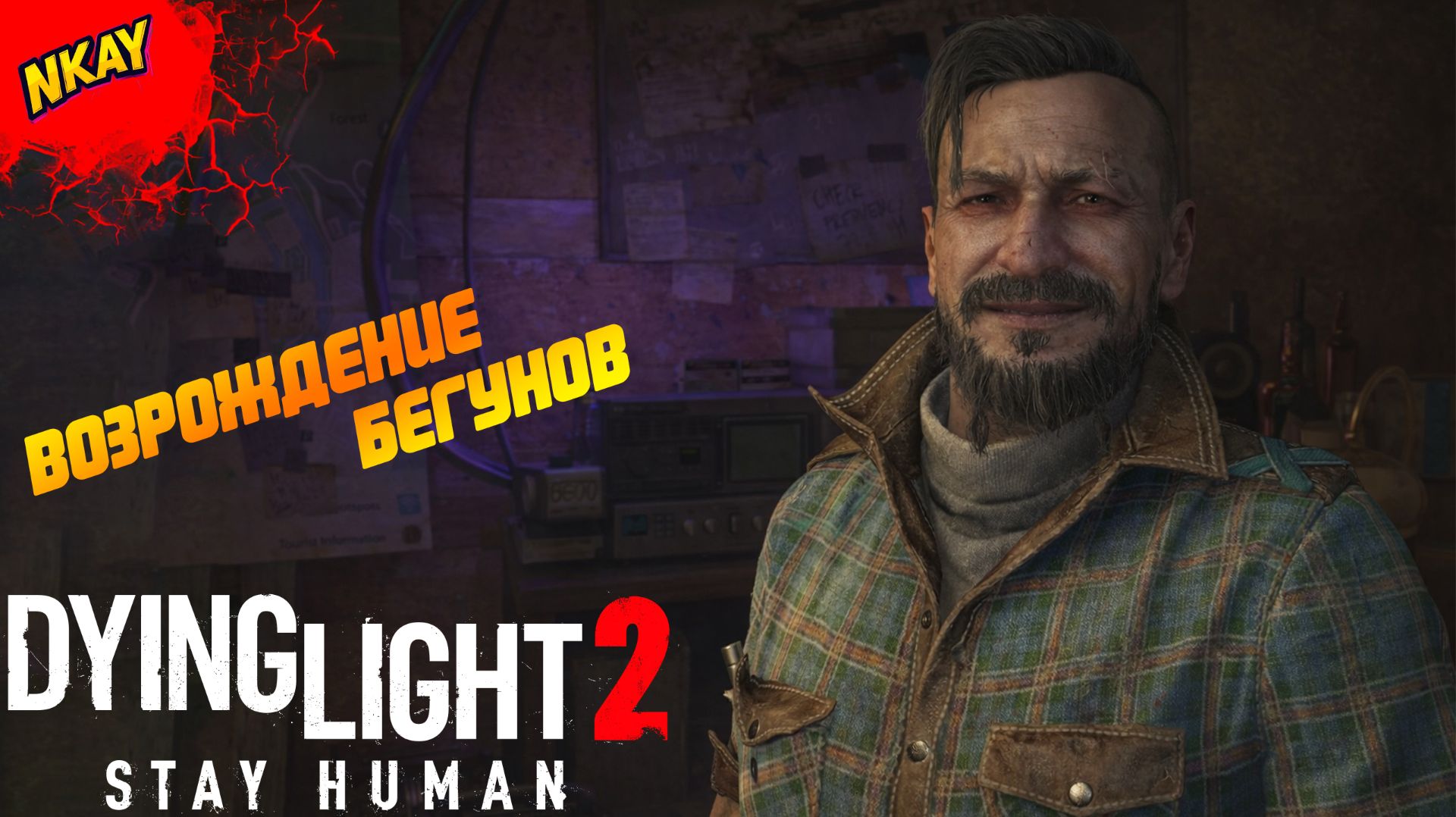 Dying Light 2 Stay Human — #13, Ловушка Хакона и посвящение в Ночные бегуны смотреть онлайн