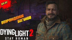 Dying Light 2 Stay Human — #13, Ловушка Хакона и посвящение в Ночные бегуны