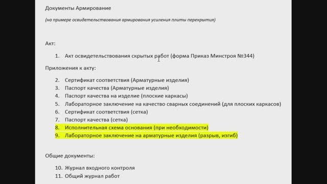 Исполнительная документация. Акт скрытых работ на армирование. Разбор. смотреть онлайн