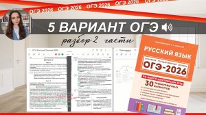 ОГЭ-2026 РУССКИЙ ЯЗЫК | РАЗБОР 5 варианта из сборника Сениной| тест+ теория