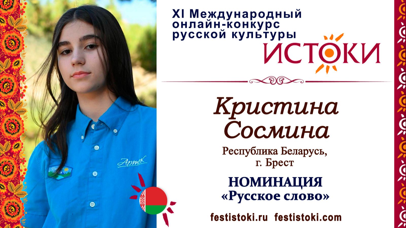Кристина Сосмина, 15 лет. Беларусь, г. Брест. «Море! Солнце и Артек!»