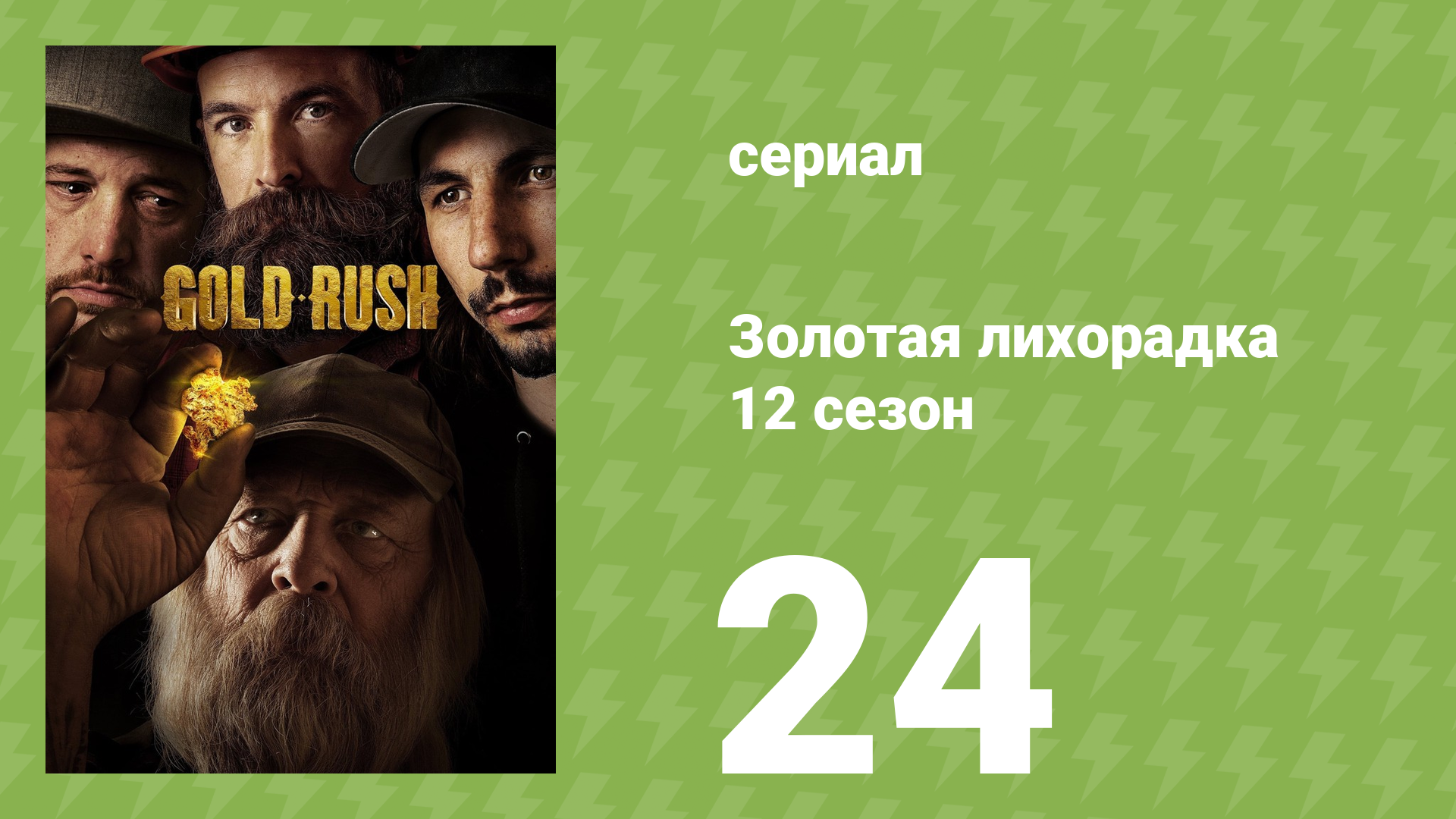 Золотая лихорадка 12 сезон 24 серия (реалити-шоу, 2021)
