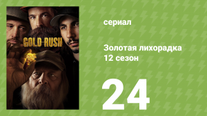 Золотая лихорадка 12 сезон 24 серия (реалити-шоу, 2021)